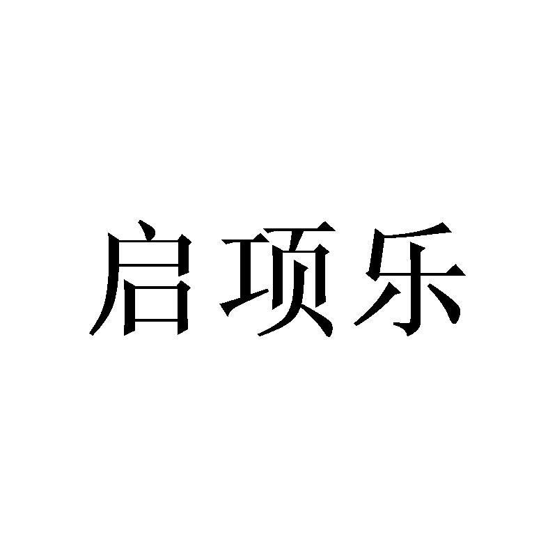 启项乐