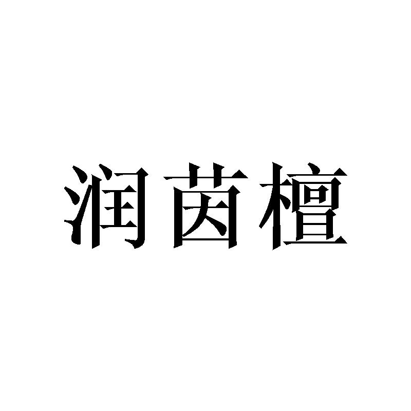 润茵檀