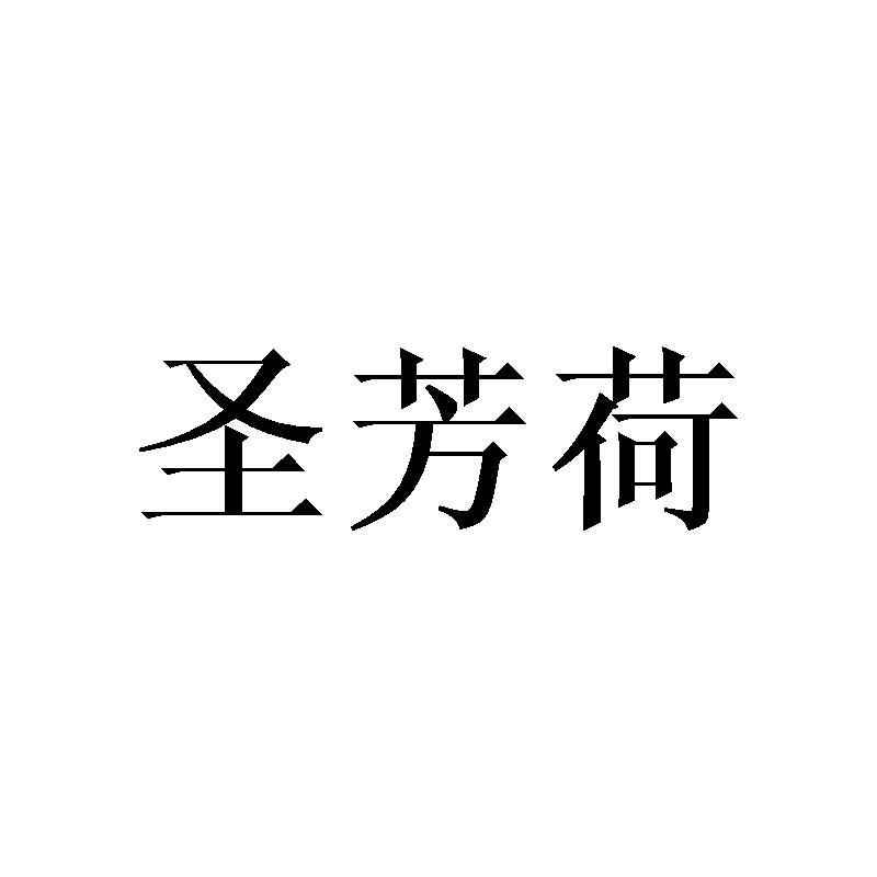 圣芳荷