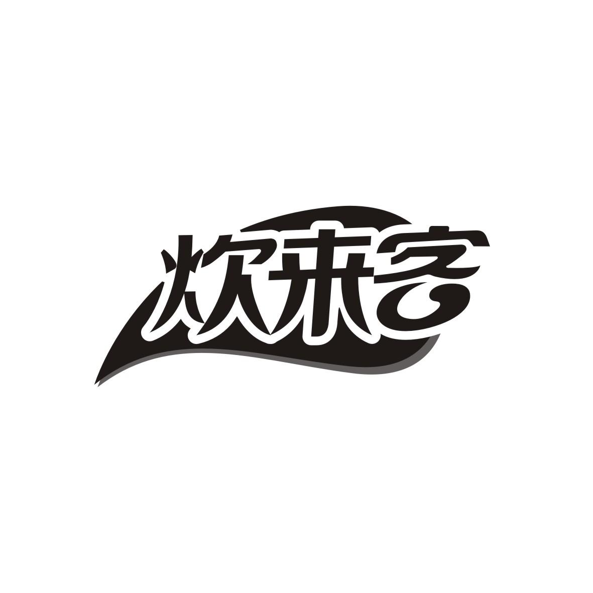炊来客