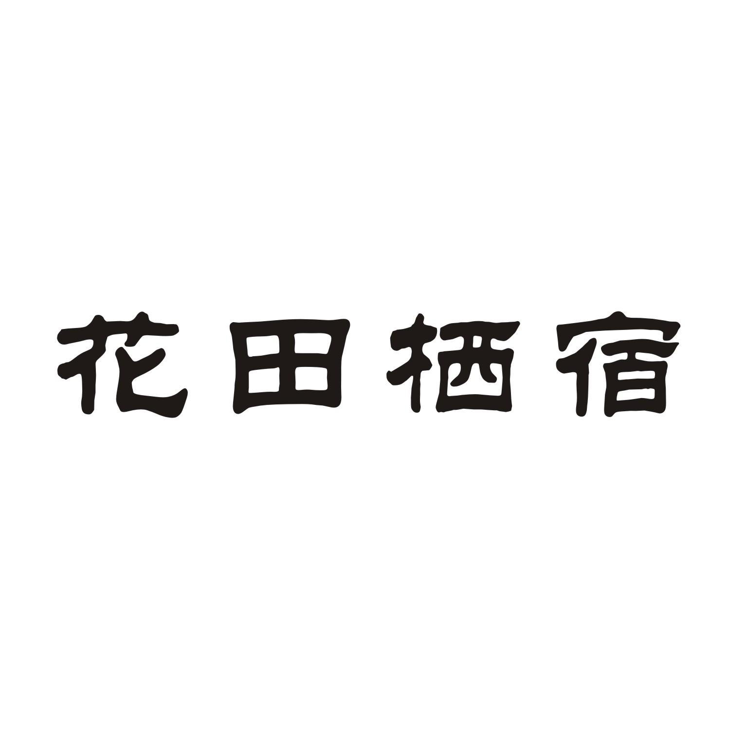 花田栖宿