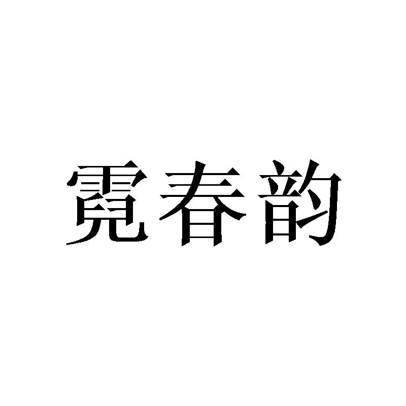 霓春韵