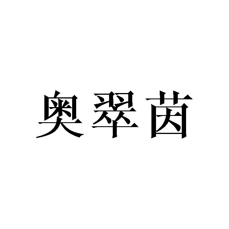 奥翠茵
