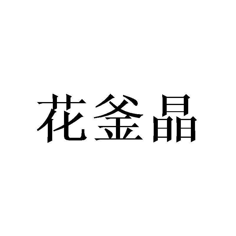 花釜晶