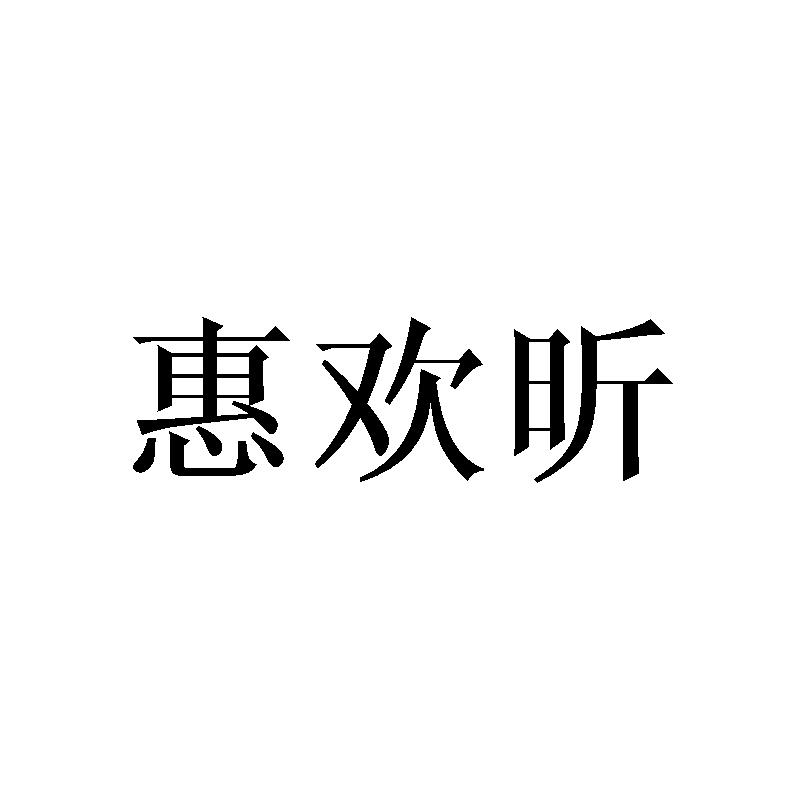 惠欢昕