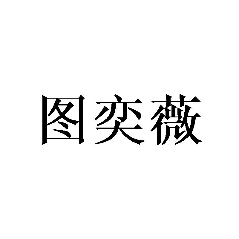 图奕薇