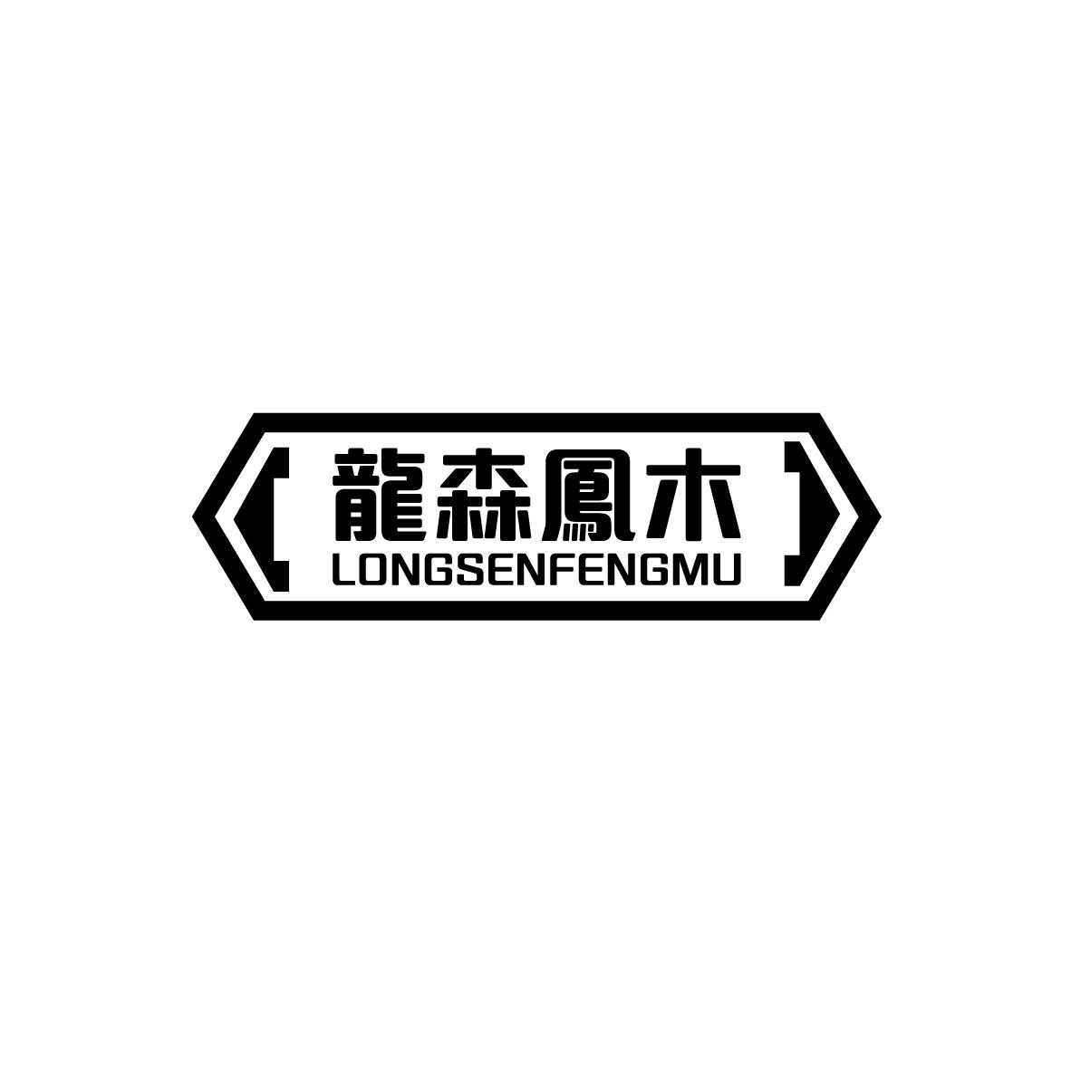 龙森凤木
LONGSENFENMU