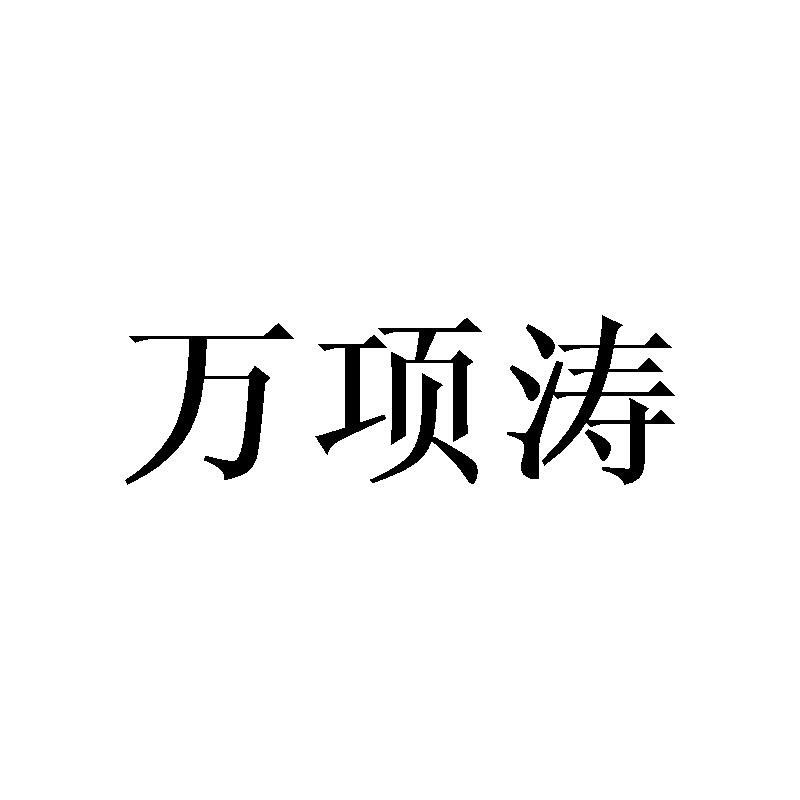 万项涛