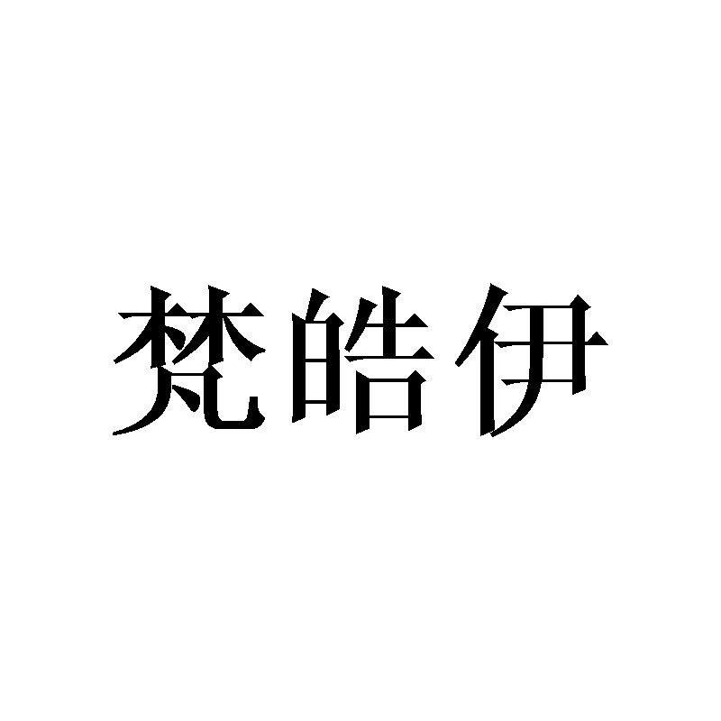 梵皓伊