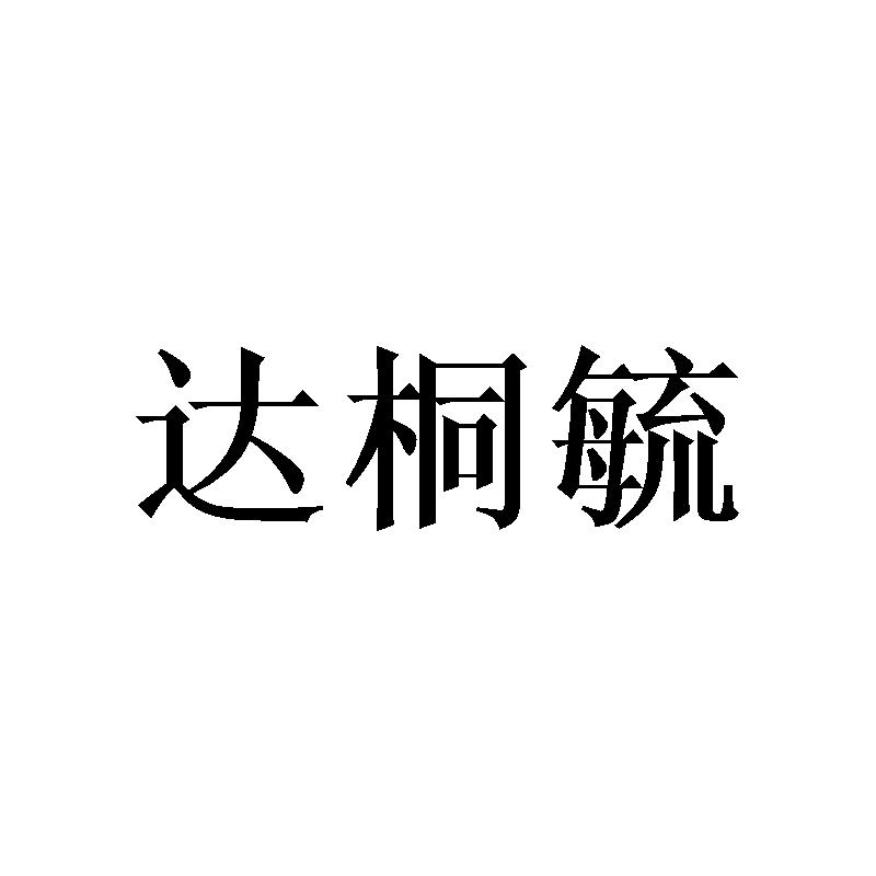 达桐毓