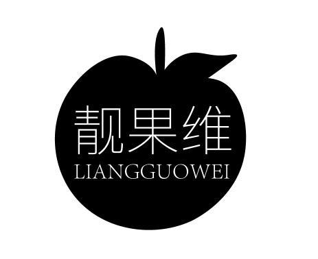 靓果维