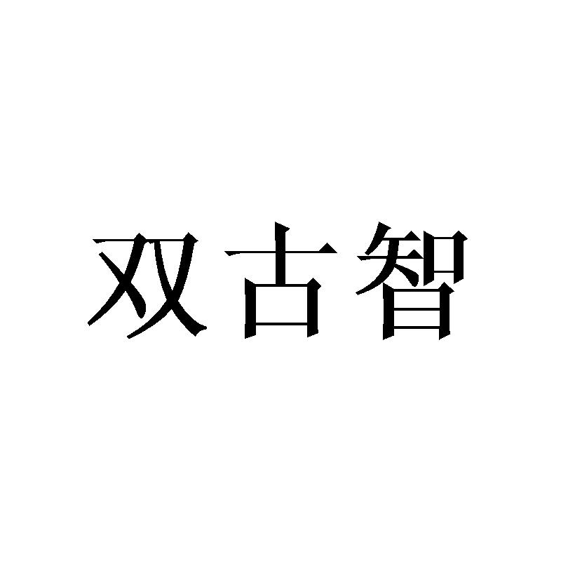 双古智