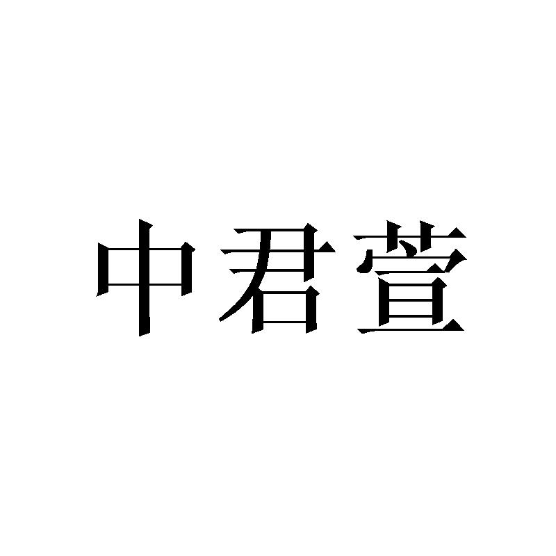 中君萱