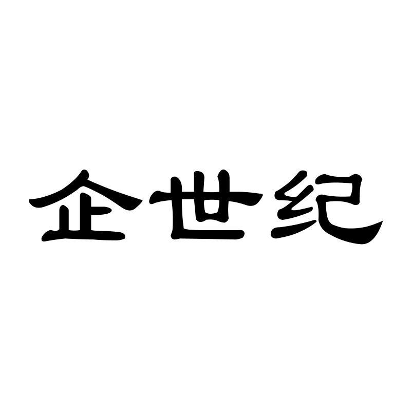 企世纪