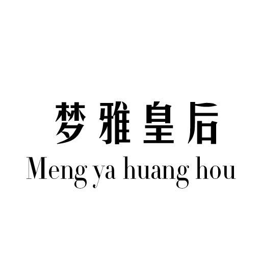 梦雅皇后