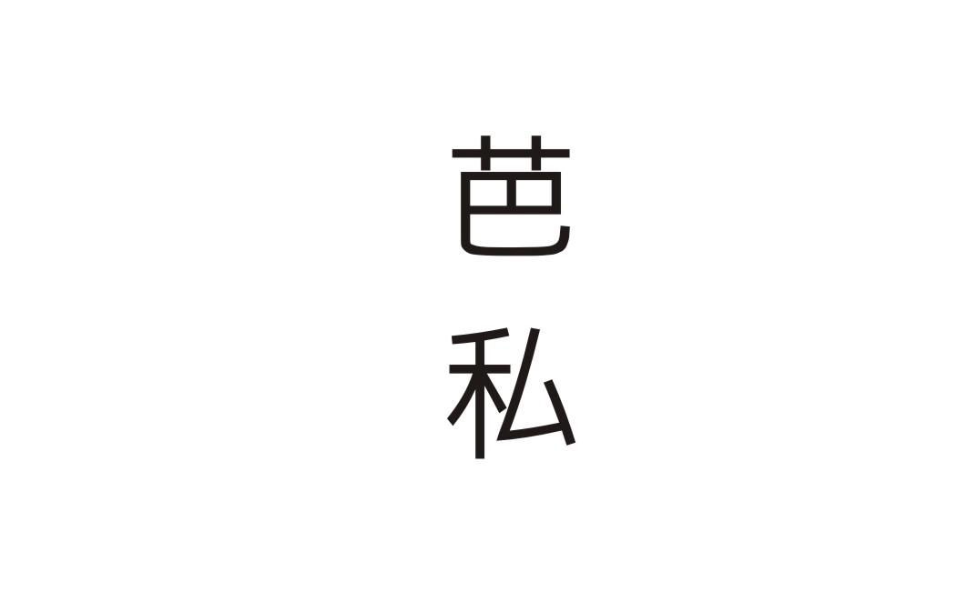 芭私