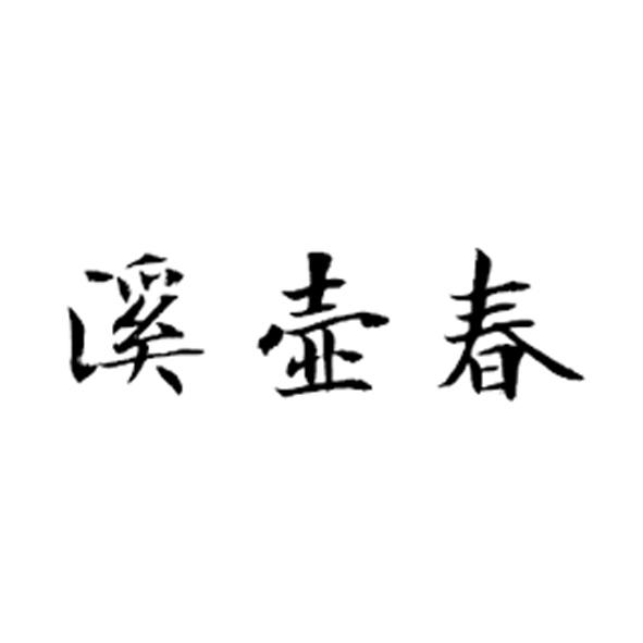 溪壶春