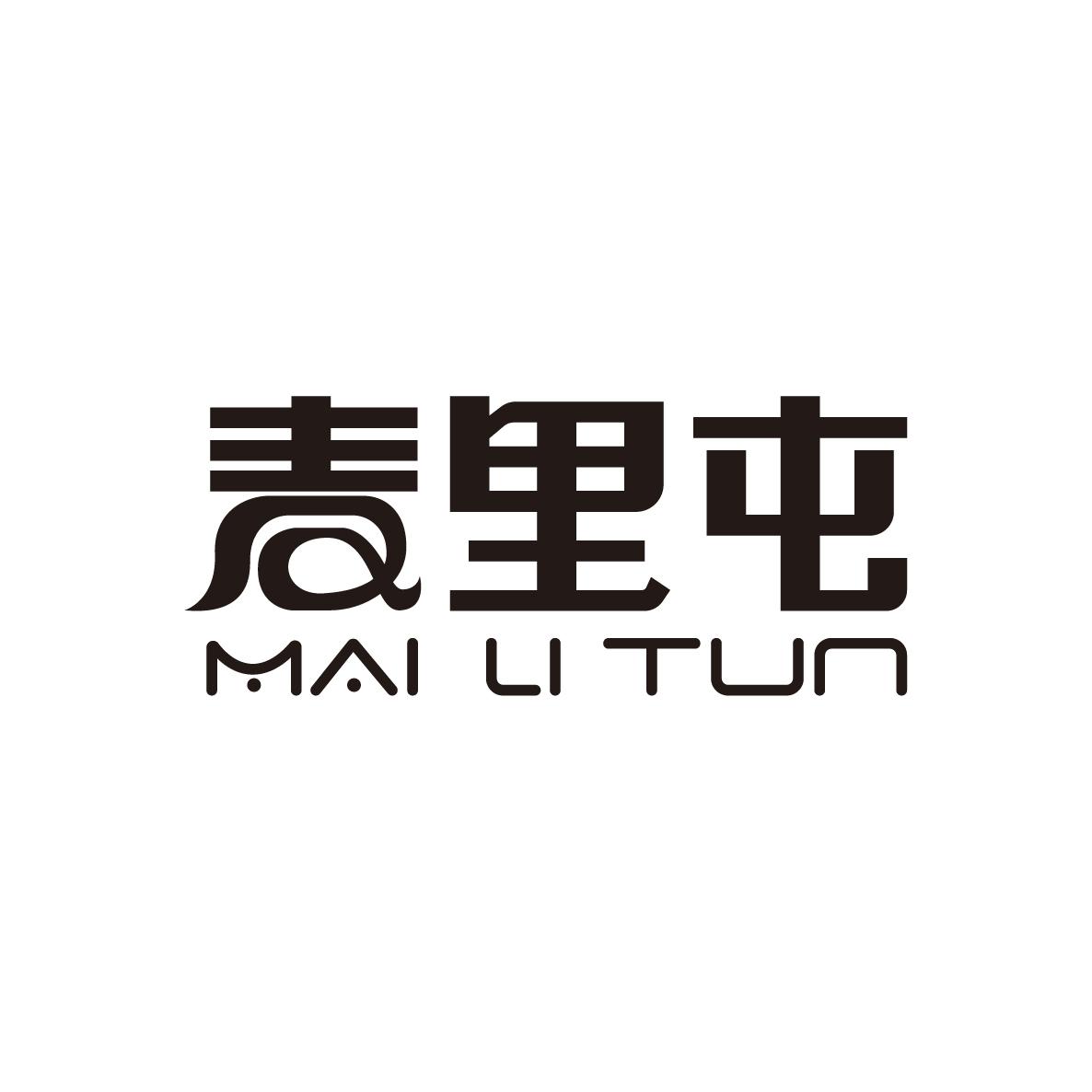 麦里屯