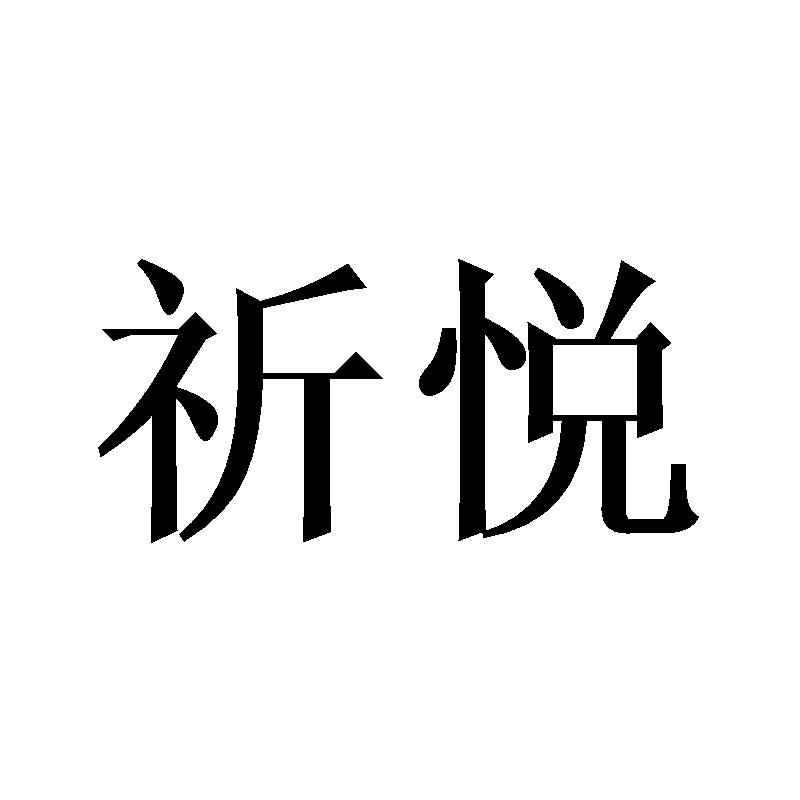 祈悦