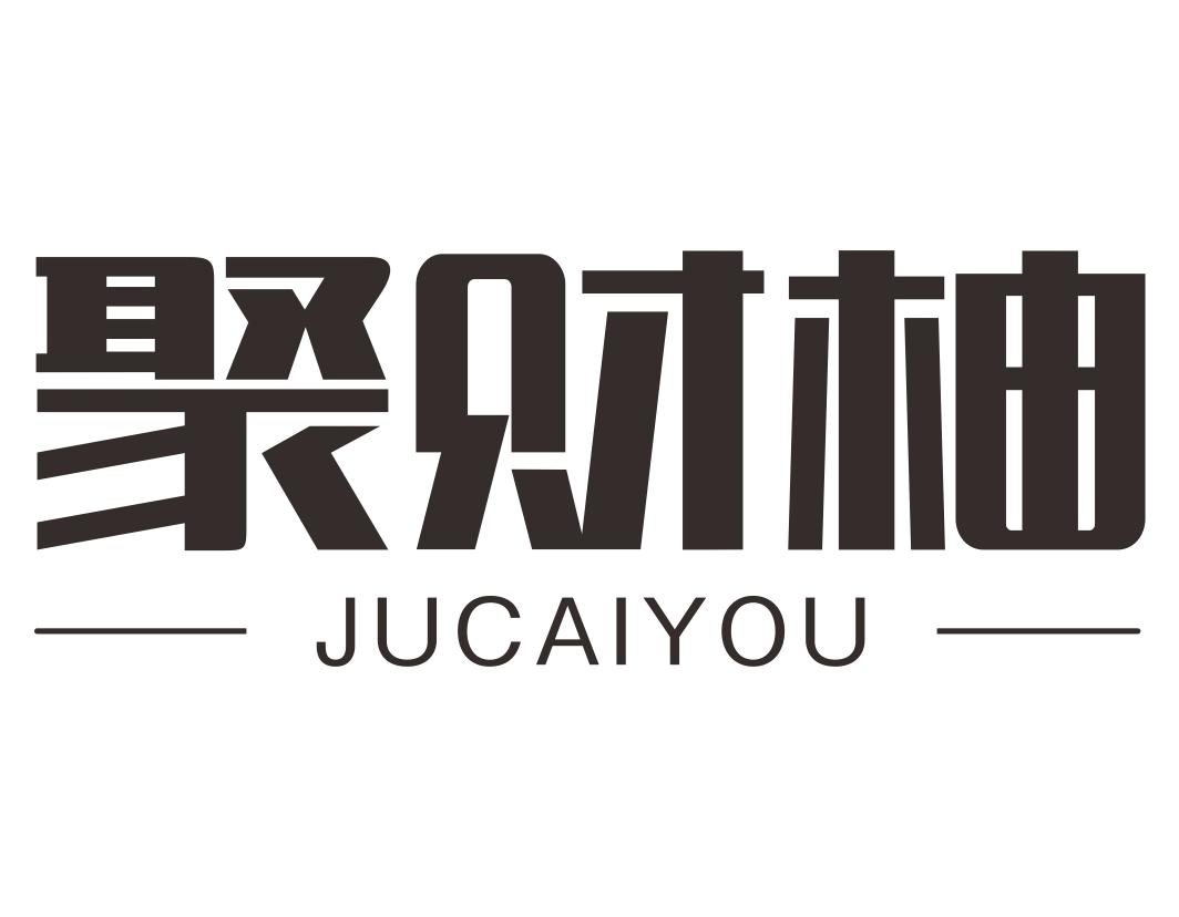 聚财柚JUCAIYOU 