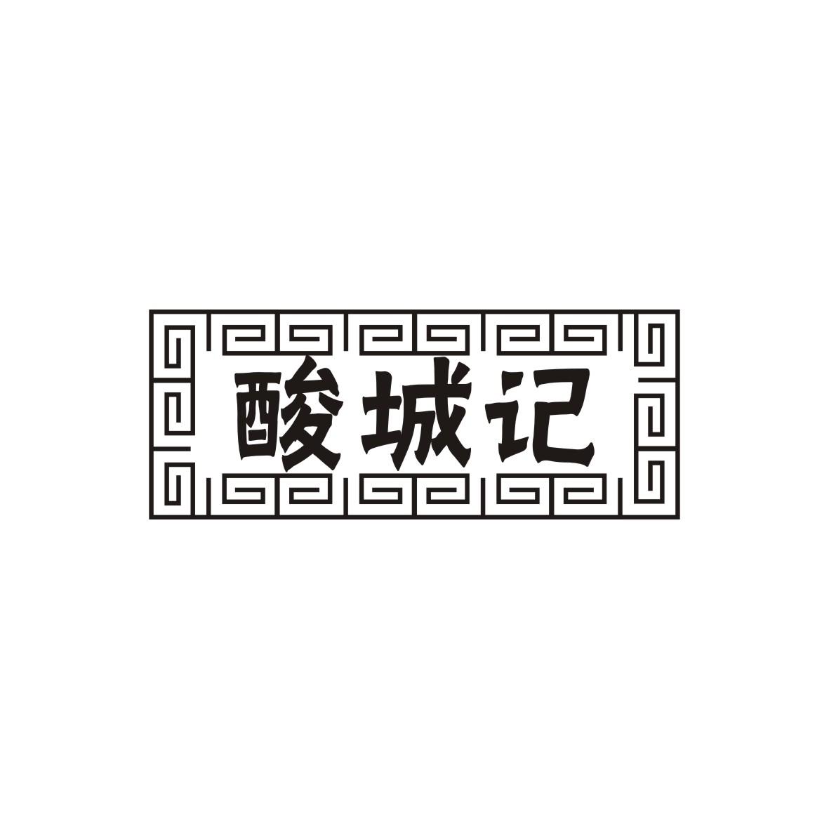酸城记