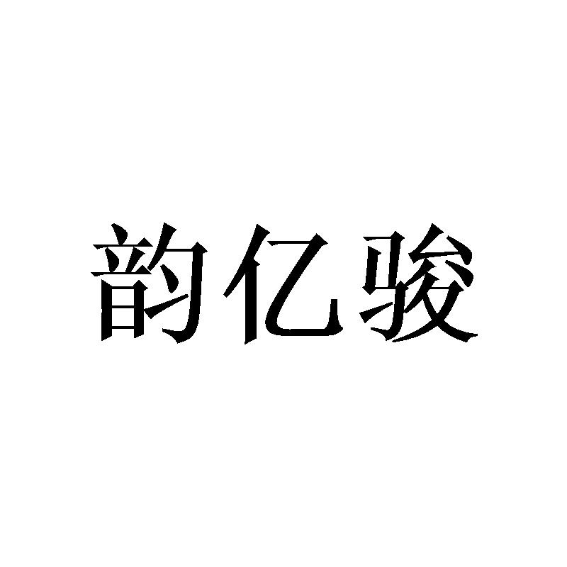 韵亿骏