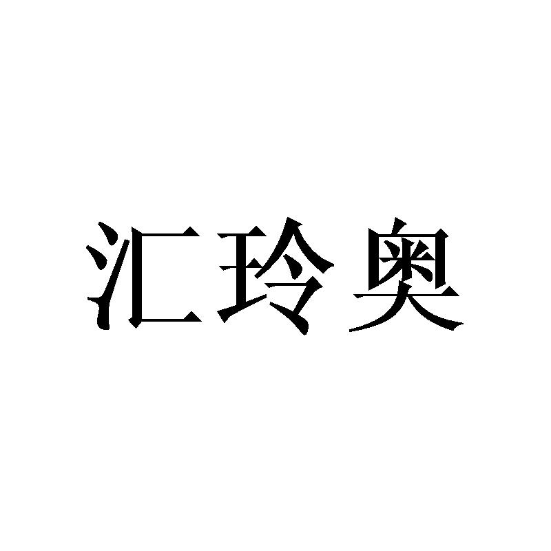汇玲奥