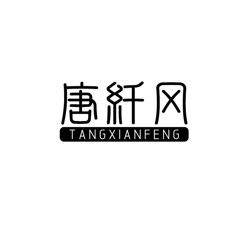 唐纤风