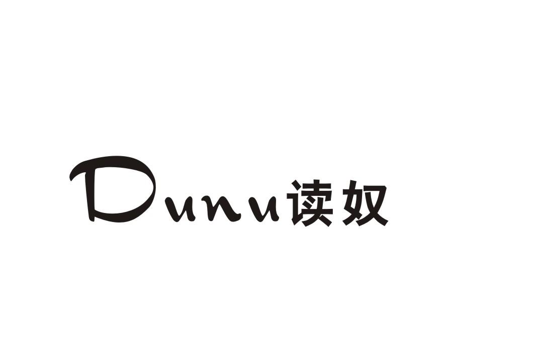 读奴