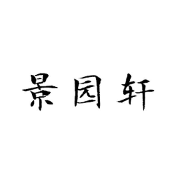 景园轩