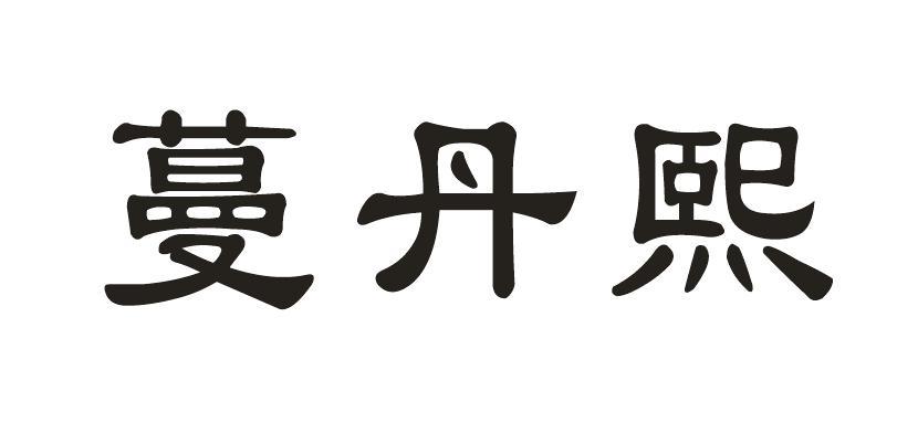 蔓丹熙