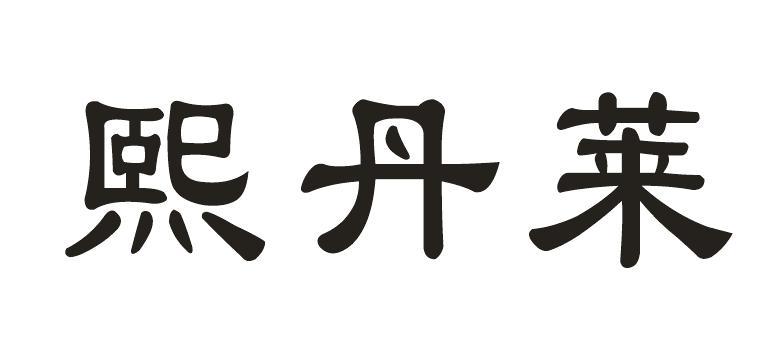 熙丹莱