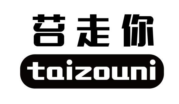 苔走你
