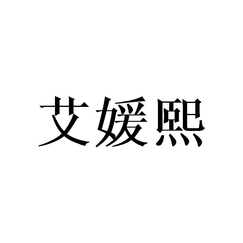 艾媛熙