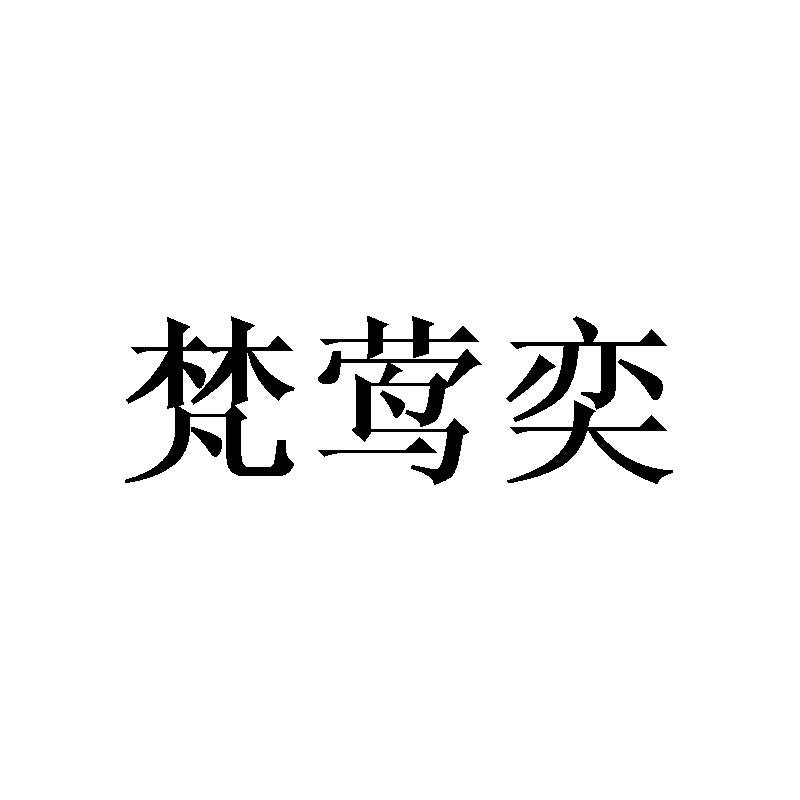 梵莺奕