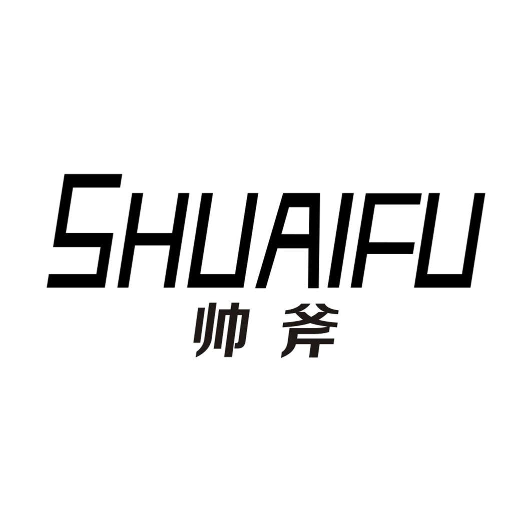 帅斧SHUAIFU