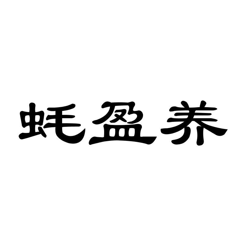 蚝盈养