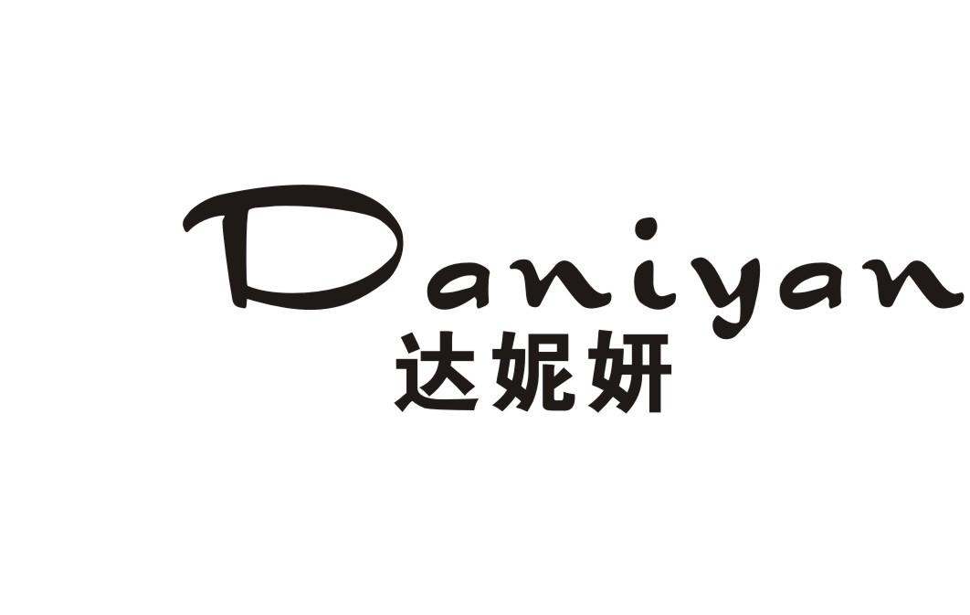 达妮妍