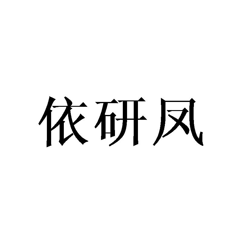 依研凤