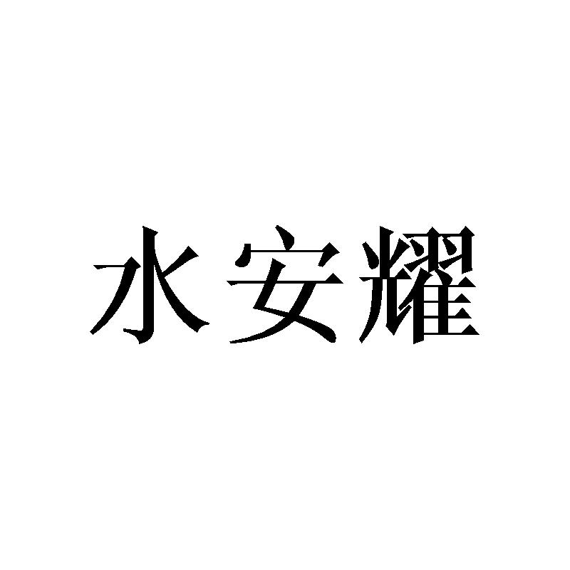 水安耀