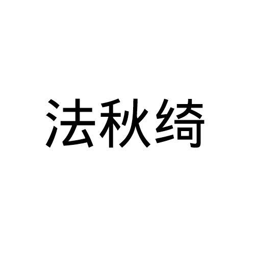 法秋绮