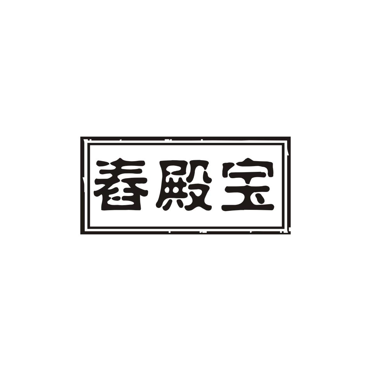 舂殿宝