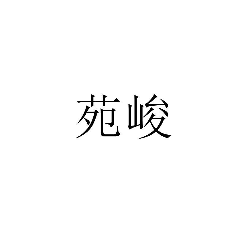 苑峻