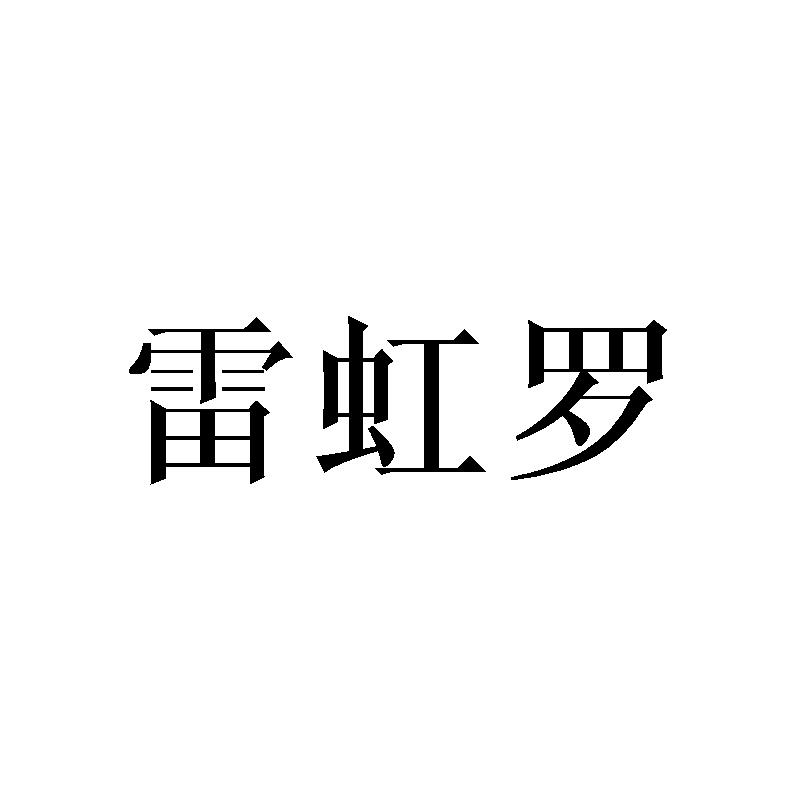 雷虹罗