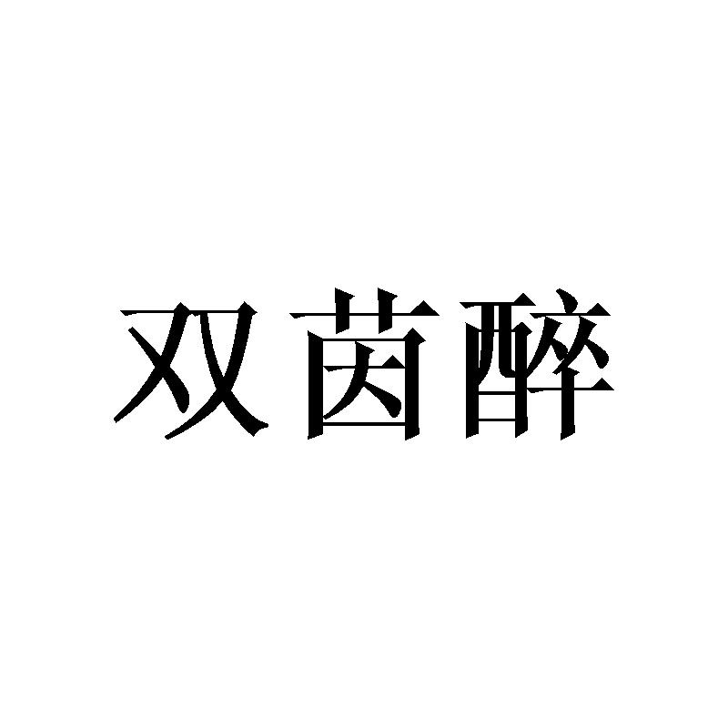 双茵醉