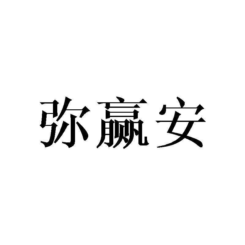 弥赢安