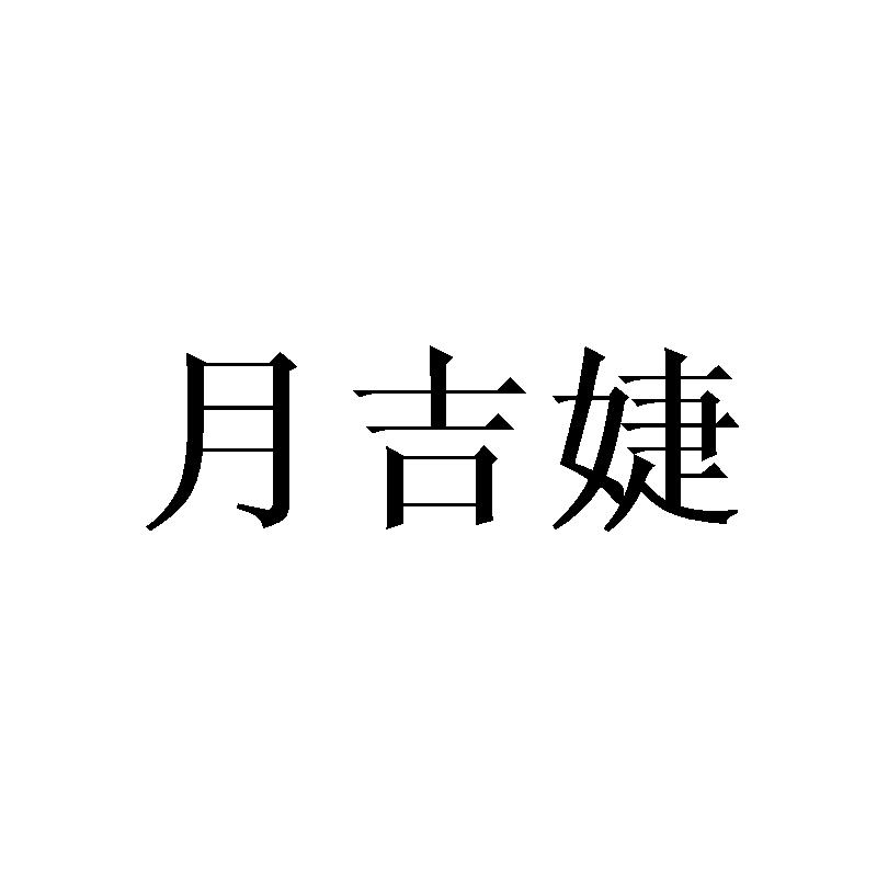月吉婕