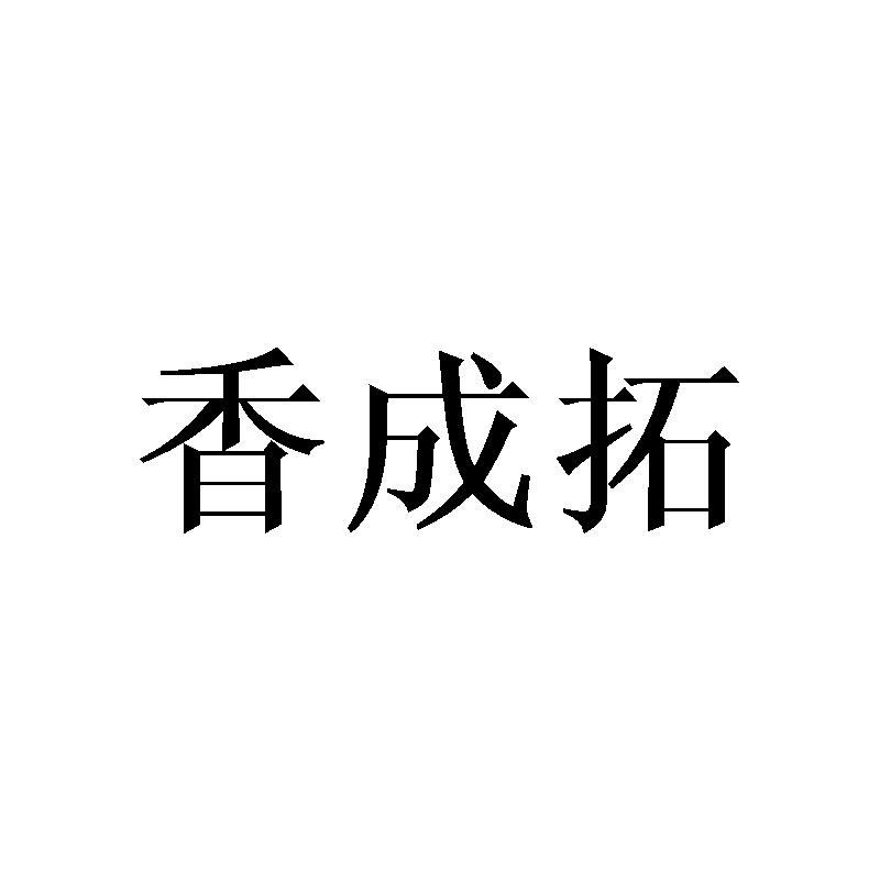 香成拓