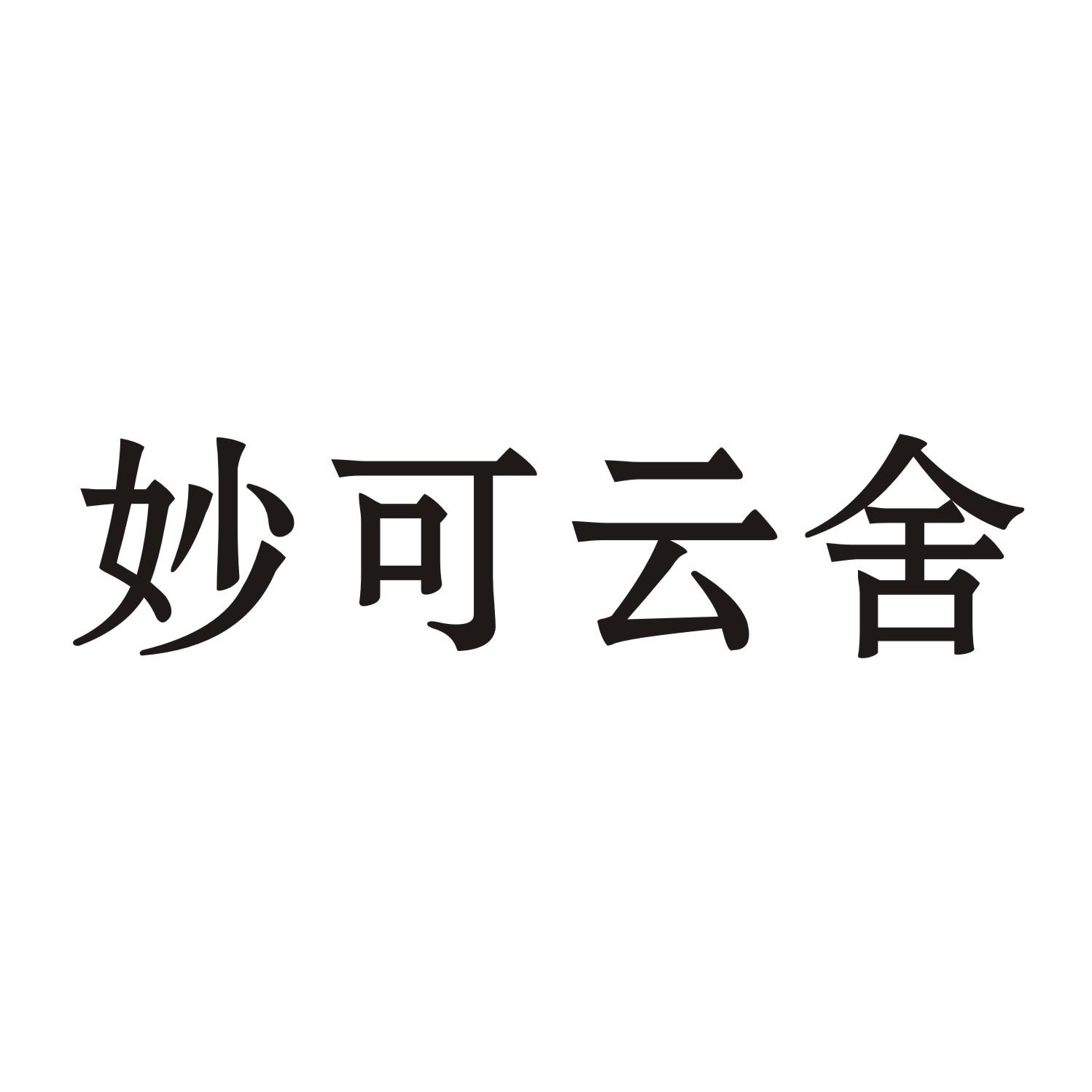 妙可云舍