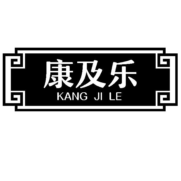 康及乐
KANGJILE 